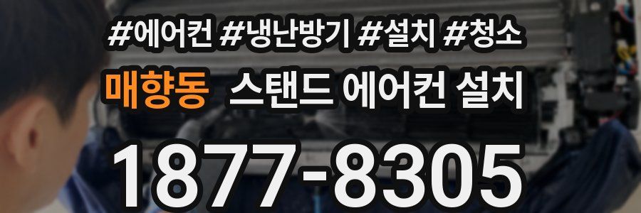 매향동 스탠드 에어컨 설치