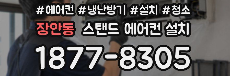 장안동 스탠드 에어컨 설치