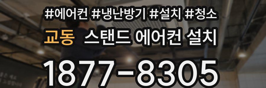 교동 스탠드 에어컨 설치