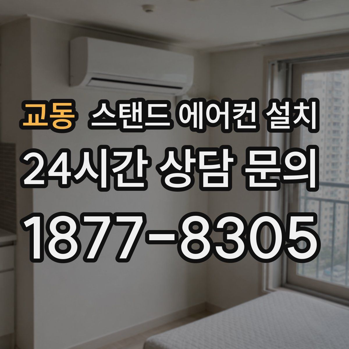 교동 스탠드 에어컨 설치