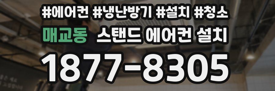 매교동 스탠드 에어컨 설치