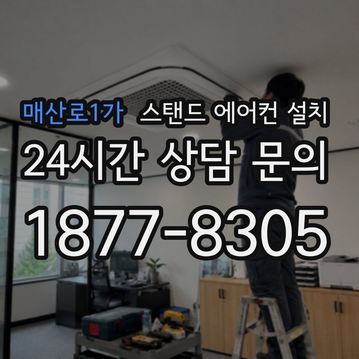 매산로1가 스탠드 에어컨 설치