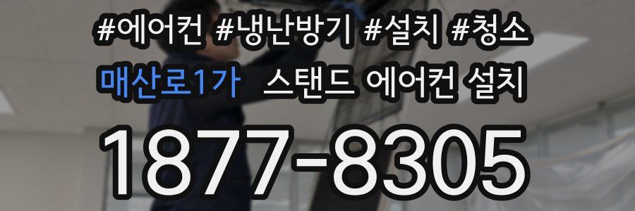 매산로1가 스탠드 에어컨 설치