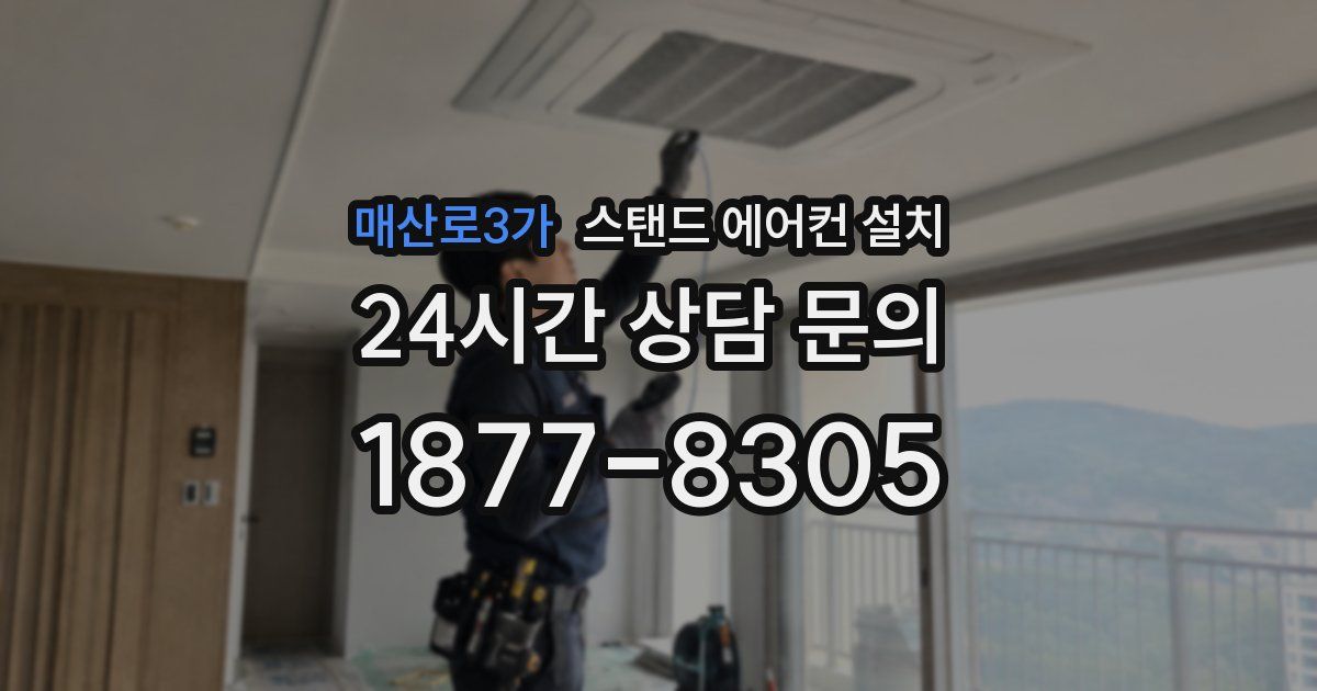 매산로3가 스탠드 에어컨 설치