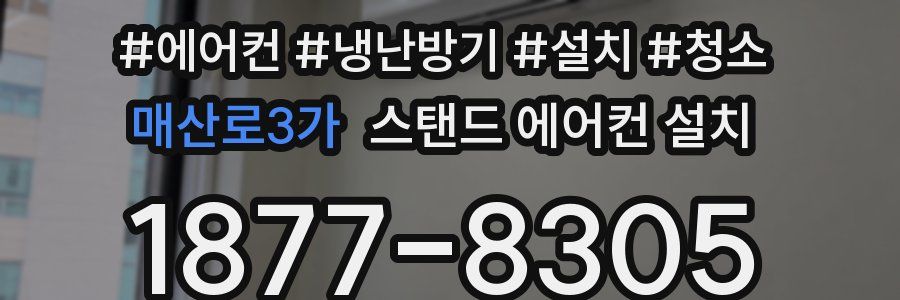 매산로3가 스탠드 에어컨 설치