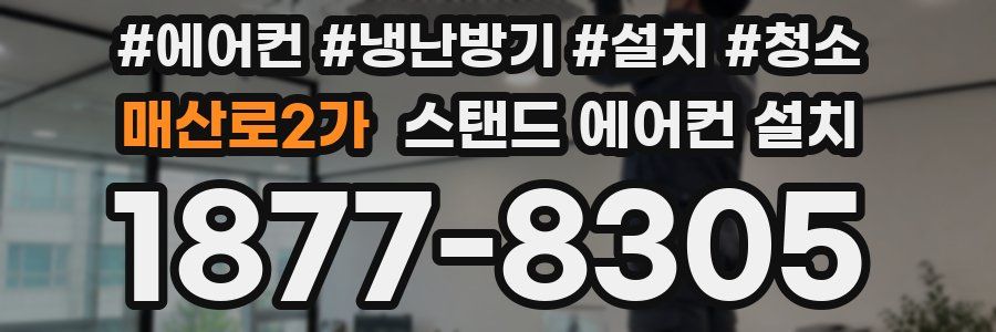 매산로2가 스탠드 에어컨 설치
