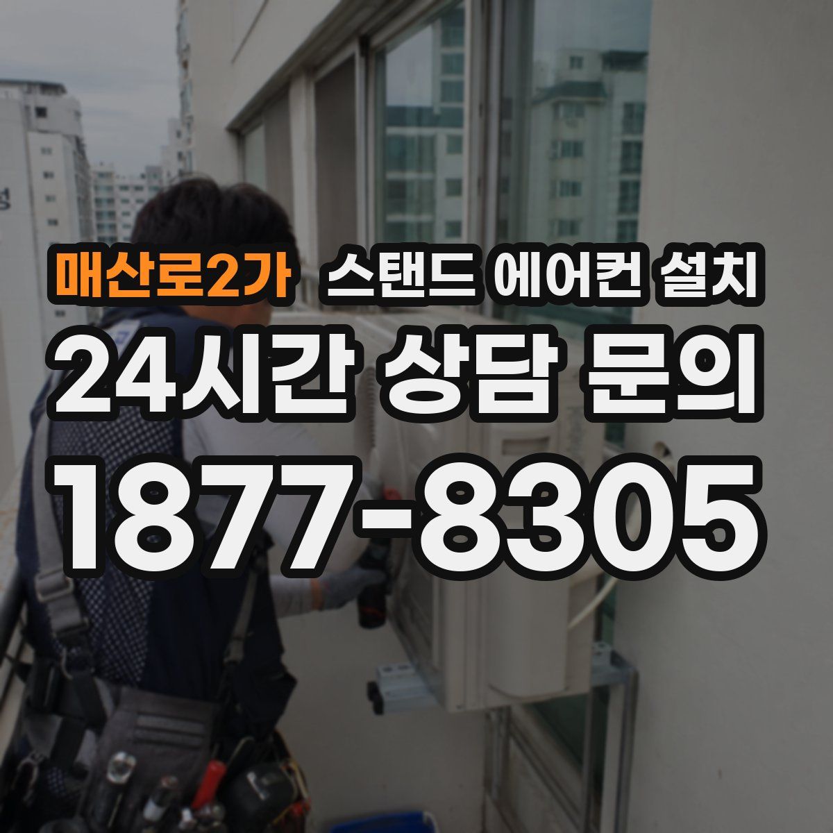 매산로2가 스탠드 에어컨 설치