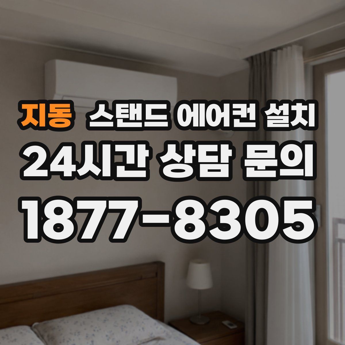 지동 스탠드 에어컨 설치