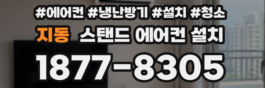지동 스탠드 에어컨 설치
