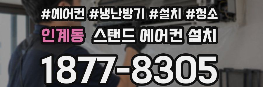 인계동 스탠드 에어컨 설치