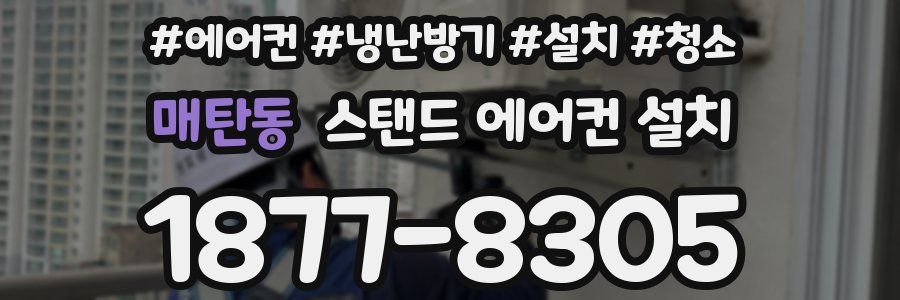 매탄동 스탠드 에어컨 설치