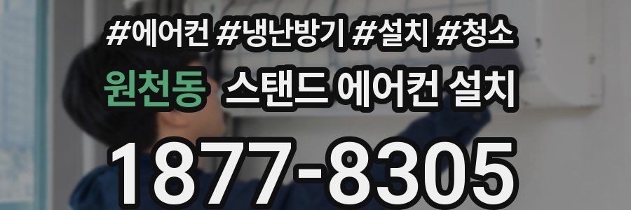 원천동 스탠드 에어컨 설치