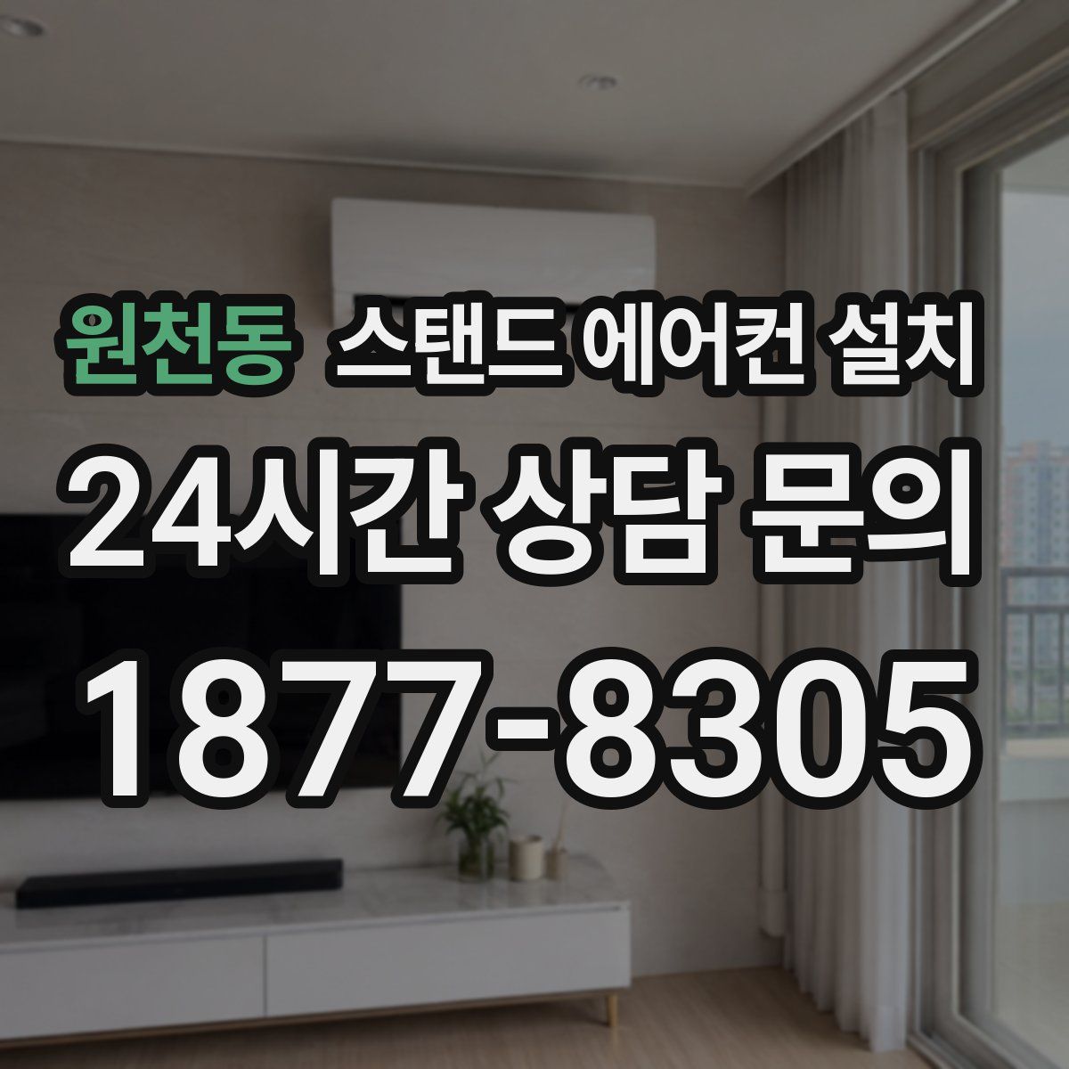 원천동 스탠드 에어컨 설치