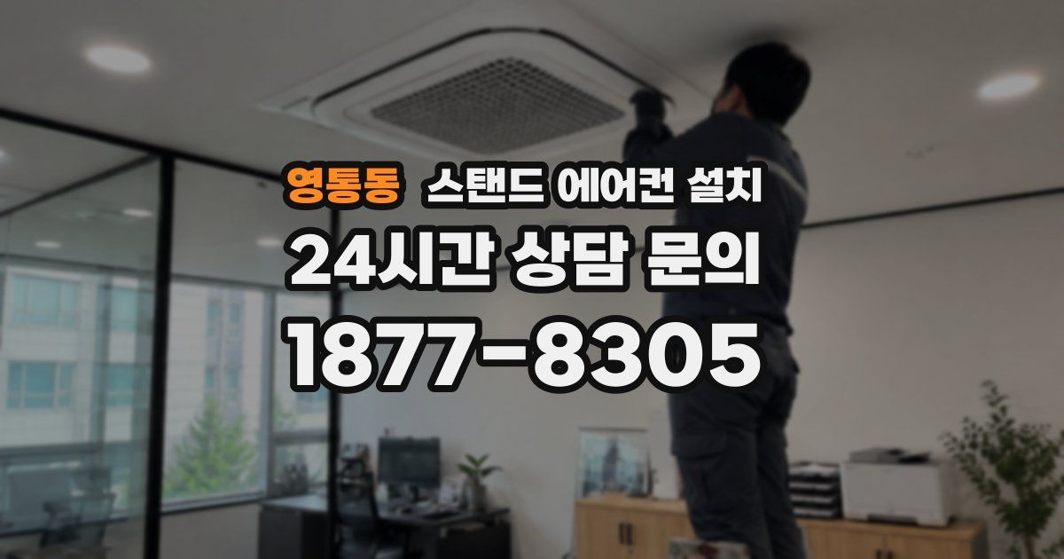 영통동 스탠드 에어컨 설치