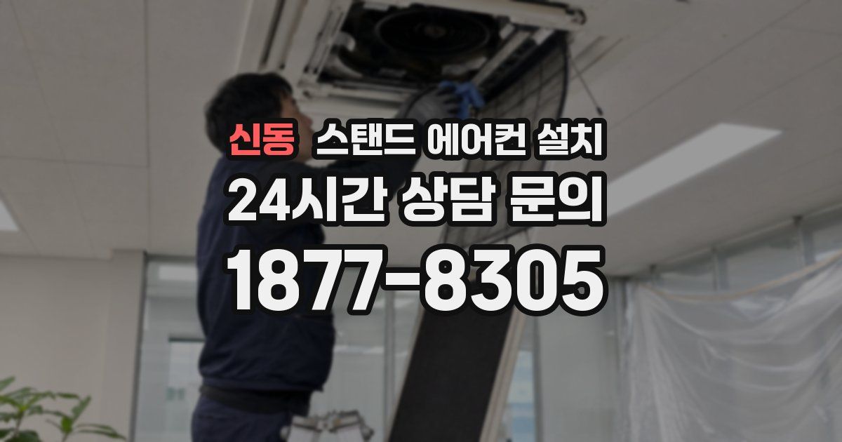 신동 스탠드 에어컨 설치