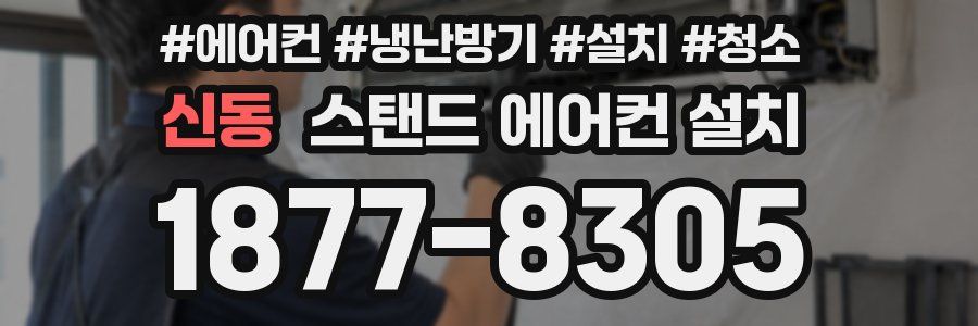 신동 스탠드 에어컨 설치