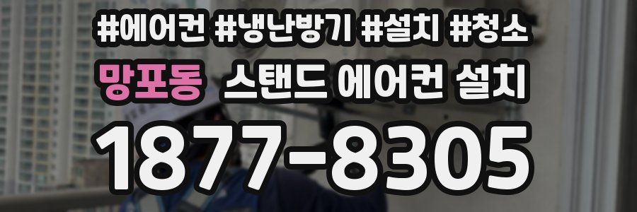 망포동 스탠드 에어컨 설치