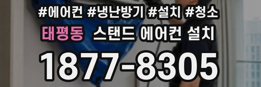 태평동 스탠드 에어컨 설치