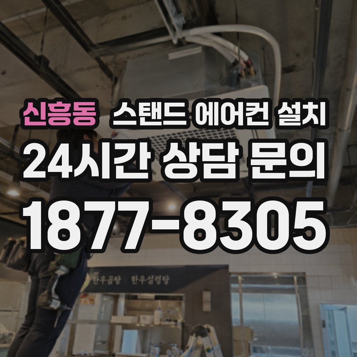 신흥동 스탠드 에어컨 설치