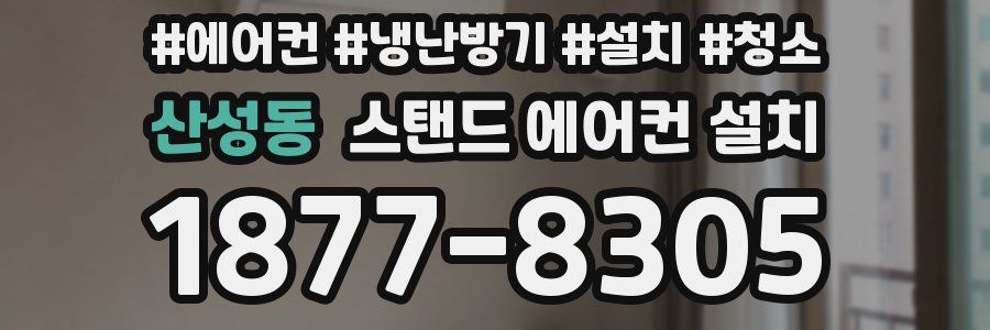 산성동 스탠드 에어컨 설치