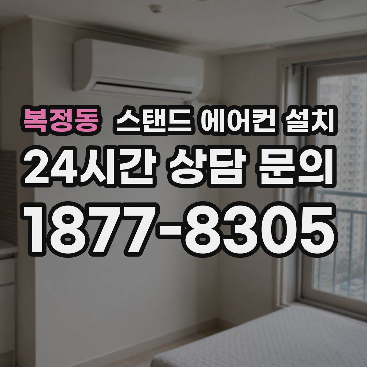복정동 스탠드 에어컨 설치