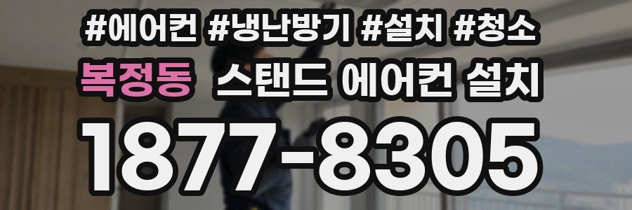 복정동 스탠드 에어컨 설치