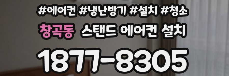 창곡동 스탠드 에어컨 설치