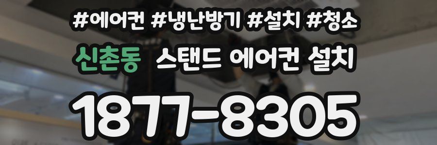 신촌동 스탠드 에어컨 설치