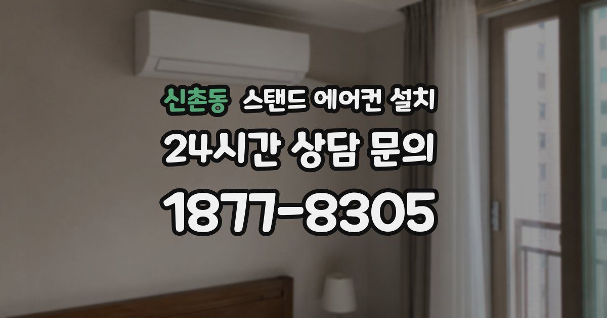 신촌동 스탠드 에어컨 설치