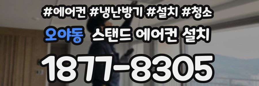 오야동 스탠드 에어컨 설치