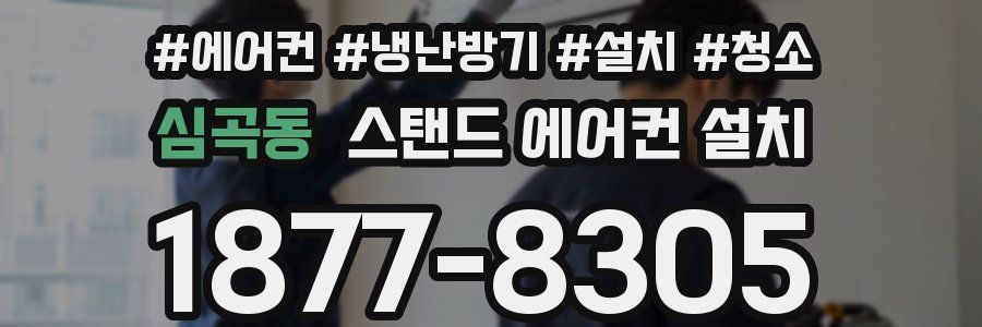 심곡동 스탠드 에어컨 설치