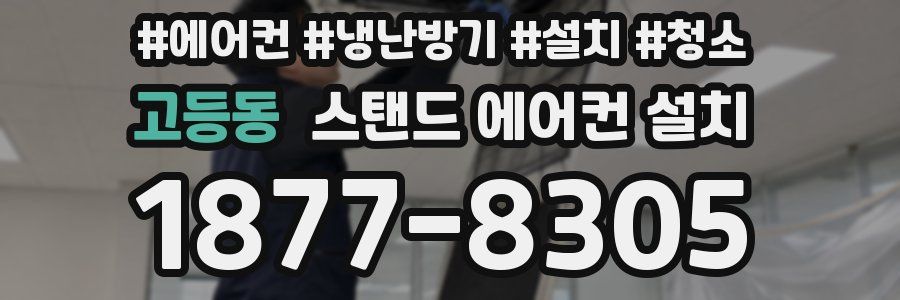 고등동 스탠드 에어컨 설치
