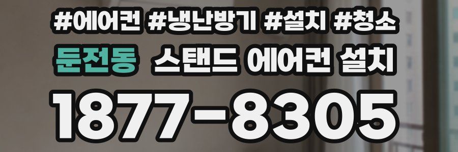 둔전동 스탠드 에어컨 설치