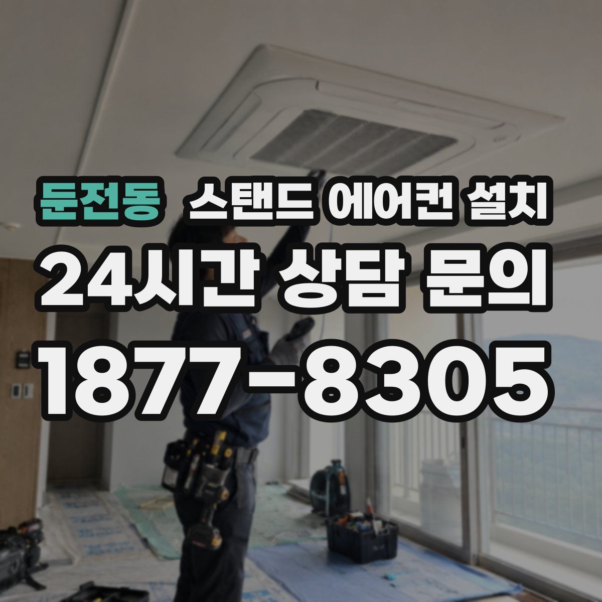 둔전동 스탠드 에어컨 설치