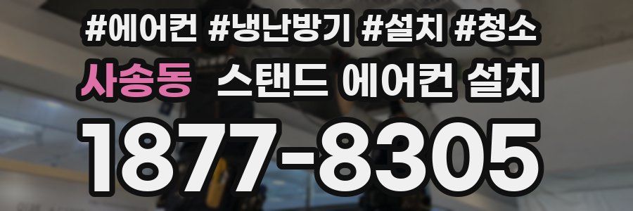 사송동 스탠드 에어컨 설치