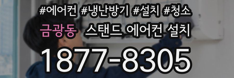 금광동 스탠드 에어컨 설치