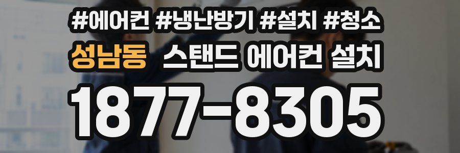 성남동 스탠드 에어컨 설치
