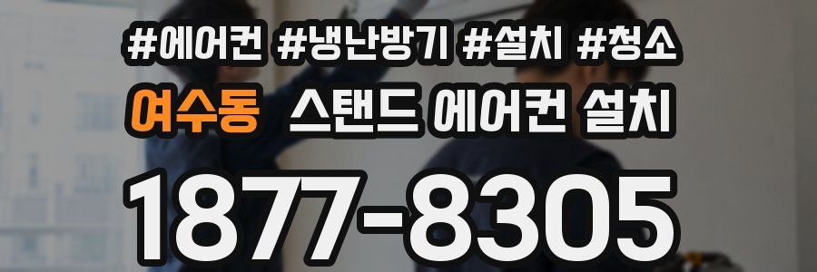 여수동 스탠드 에어컨 설치