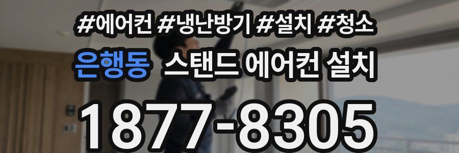 은행동 스탠드 에어컨 설치