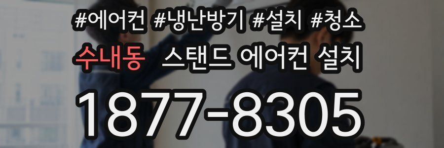 수내동 스탠드 에어컨 설치