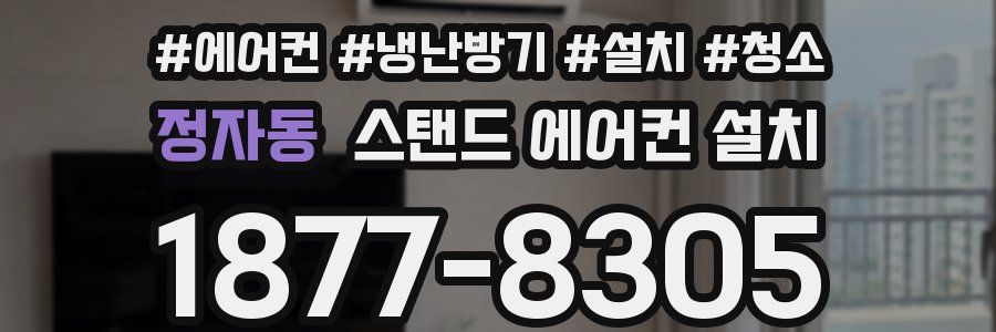 정자동 스탠드 에어컨 설치