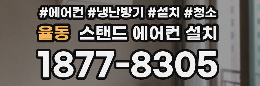 율동 스탠드 에어컨 설치