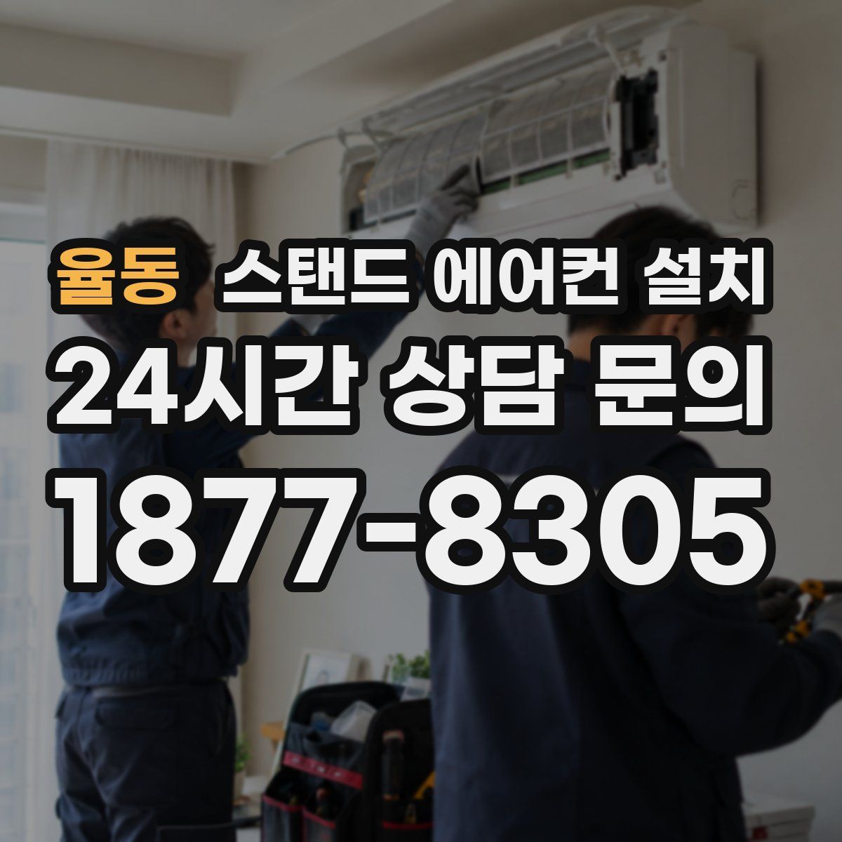 율동 스탠드 에어컨 설치