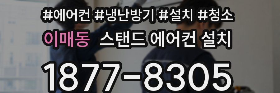 이매동 스탠드 에어컨 설치