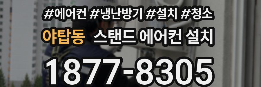 야탑동 스탠드 에어컨 설치