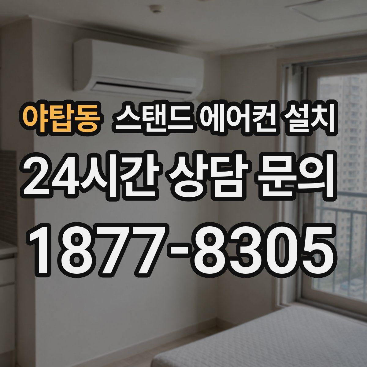 야탑동 스탠드 에어컨 설치