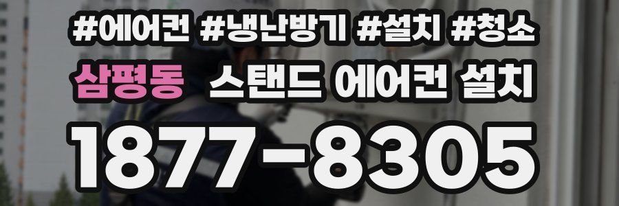 삼평동 스탠드 에어컨 설치
