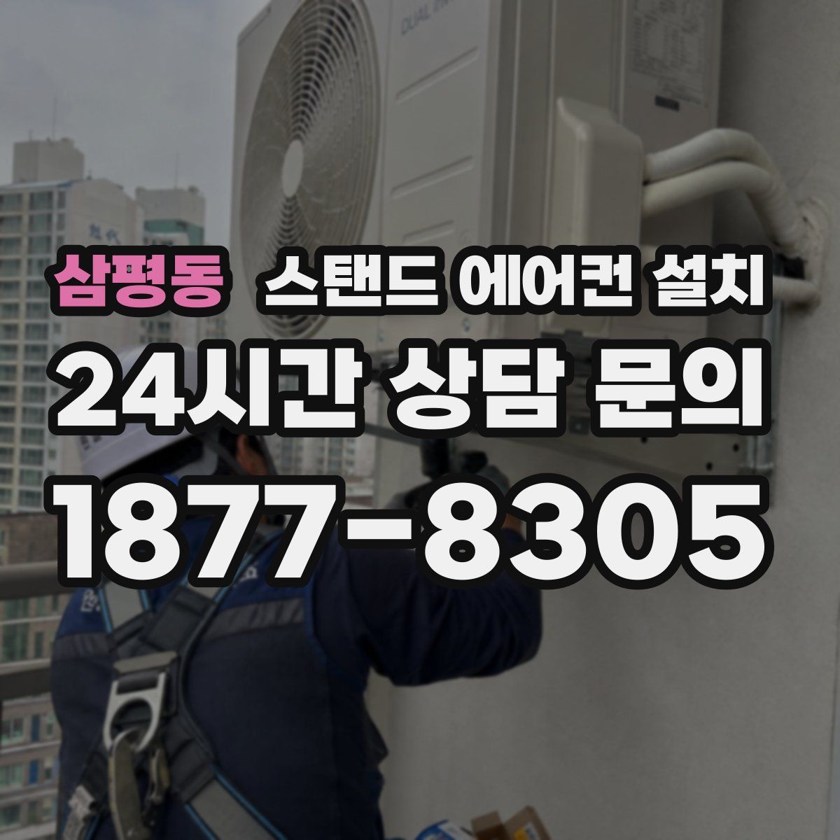 삼평동 스탠드 에어컨 설치