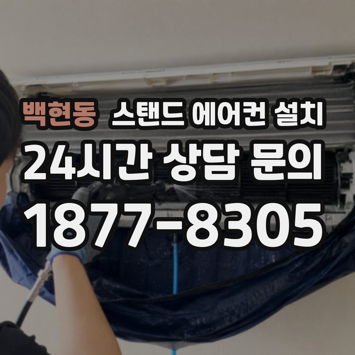 백현동 스탠드 에어컨 설치