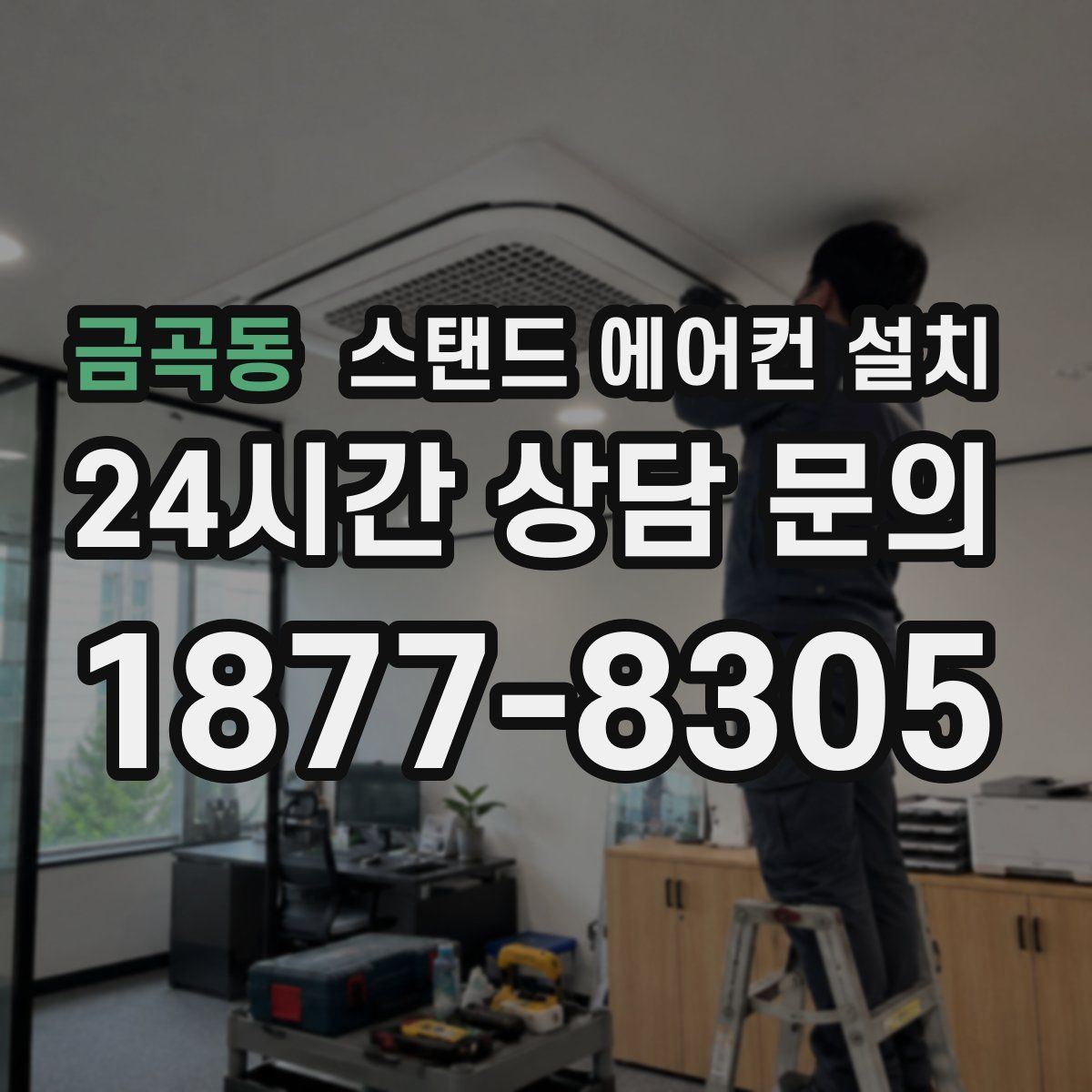 금곡동 스탠드 에어컨 설치